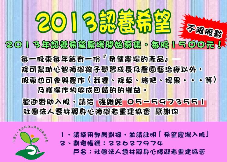 2013希望農場認養計畫 2013希望農場認養計畫